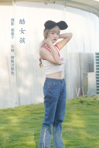 【YiTuYu-艺图语】2022.11.09 酷女孩 - -炸鸡冰可乐- [32P-337MB]