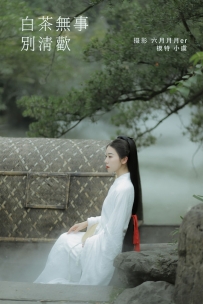 【YiTuYu-艺图语】2022.02.03 白茶无事别清欢 - 一方伊人yi [24P-224MB]